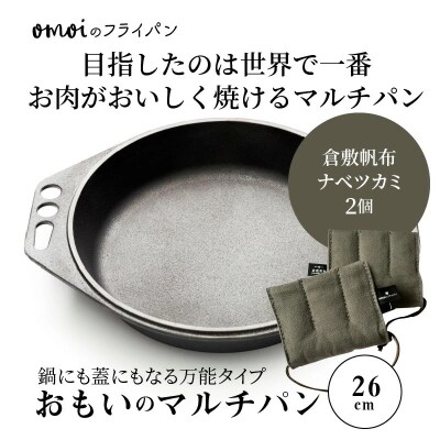 (某テレビ番組で紹介)おもいのマルチパン26cm&ナベツカミ2個 IH対応 H051-254