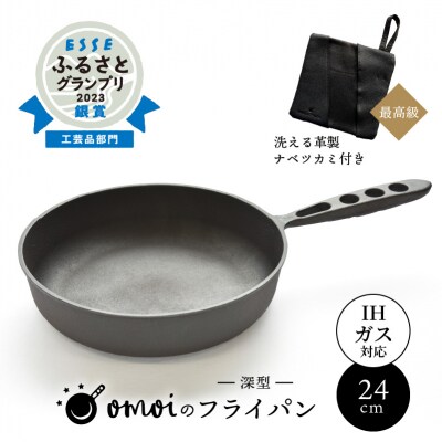 (某テレビ番組で紹介)フライパン24cm(深型)&ウォッシャブルレザーナベツカミ H051-258