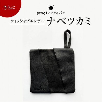 (某テレビ番組で紹介)フライパン26cm&ウォッシャブルレザーナベツカミ H051-259