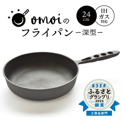 (某テレビ番組で紹介されました!) おもいのフライパン 24cm(深型)  H051-262