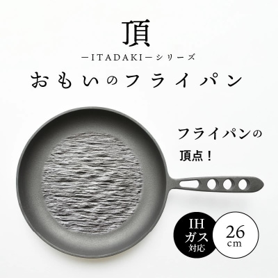 (某テレビ番組で紹介)おもいのフライパン26cm《頂-ITADAKI-》IH対応 H051-265
