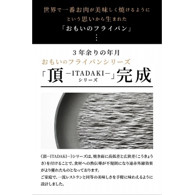 (某テレビ番組で紹介)おもいのフライパン26cm《頂-ITADAKI-》IH対応 H051-265