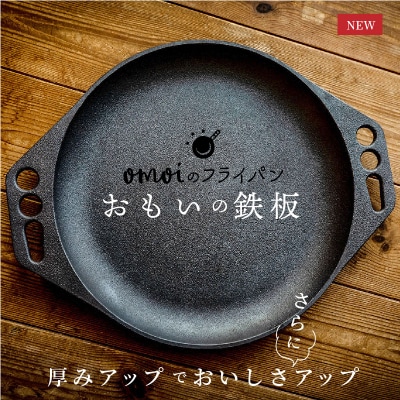 (某テレビ番組で紹介されました!)  おもいの鉄板 28cm H051-267