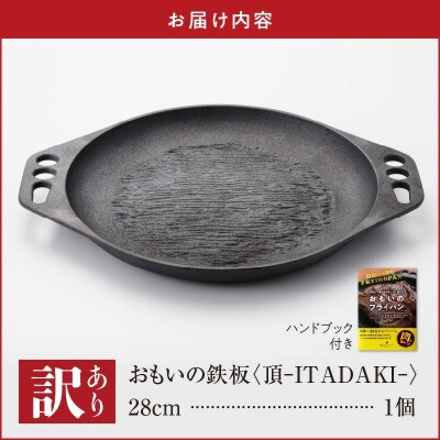 (某テレビ番組で紹介)【訳あり】おもいの鉄板28cm《頂》 ガス・IH対応 H051-278