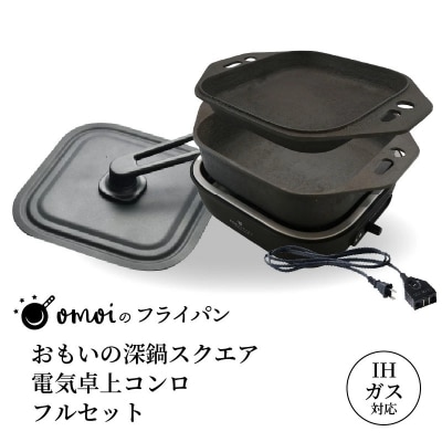 おもいの深鍋スクエア 電気卓上コンロ フルセット 2WAY調理器 H051-291