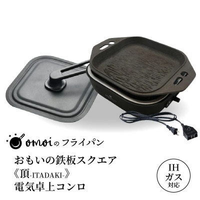 おもいの鉄板スクエア《頂-ITADAKI-》電気卓上コンロ 2WAY調理器 H051-292