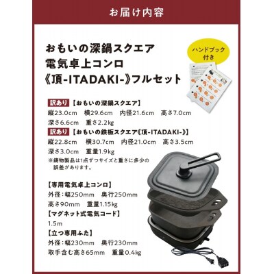 【訳あり】おもいの深鍋スクエア 電気卓上コンロ 《頂-ITADAKI-》フルセット H051-293