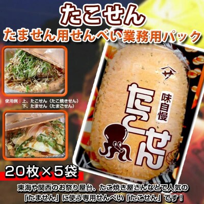 たこせん　たません用せんべい業務用パック H054-005