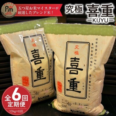 (予約受付)【お米マイスター】究極 喜重ーKIJYUー 定期便(10kg×6回) H056-193