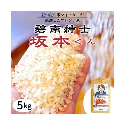 予約受付【五ツ星お米マイスター】 碧南紳士 坂本くん こだわりのブレンド米 白米 H056-199
