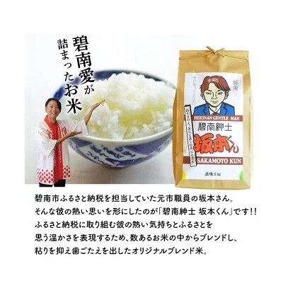 予約受付【五ツ星お米マイスター】 碧南紳士 坂本くん こだわりのブレンド米 白米 H056-199