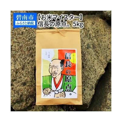 予約受付【五ツ星お米マイスター】 信長の原点。 5kg こだわりのブレンド米 白米 H056-200
