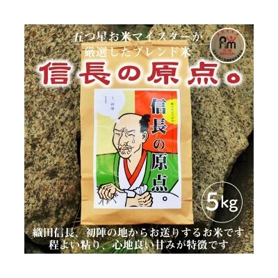 予約受付【五ツ星お米マイスター】 信長の原点。 5kg こだわりのブレンド米 白米 H056-200