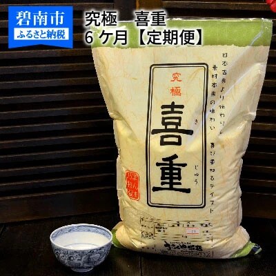 (予約受付)【【お米マイスター】究極　喜重ーKIJYUー　定期便(5kg×6回)　H056-212