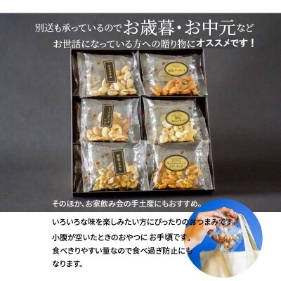 【大人の贅沢】無塩の素焼きナッツ・味付きナッツ　ギフトセット　6種12袋入り　H059-172