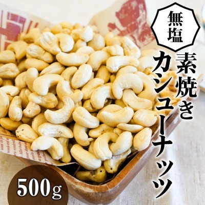 【直火式】無塩で素焼きのカシューナッツ 無添加 500g　H059-173