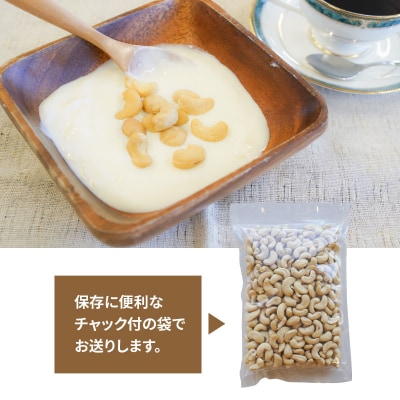 【直火式】無塩で素焼きのカシューナッツ 無添加 500g　H059-173