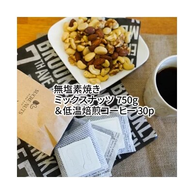 無塩素焼きミックスナッツ750g&低温焙煎コーヒー30p   H059-183