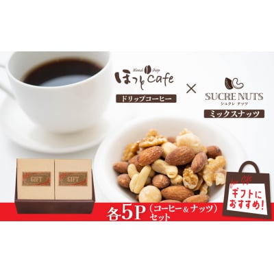 無塩素焼きミックスナッツ5P&低温焙煎コーヒー5P　H059-184