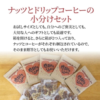無塩素焼きミックスナッツ5P&低温焙煎コーヒー5P　H059-184