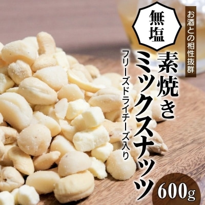 【フリーズドライチーズ入り】無塩の素焼きミックスナッツ600g　H059-191