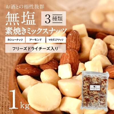 フリーズドライチーズ入り 無塩素焼きのミックスナッツ3種1kg(25g×40袋)　H059-197
