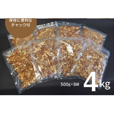 【大容量】4種の無塩ミックスナッツ 4kg(500g×8袋)　H059-200