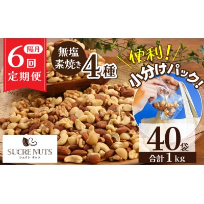 【1年定期便 隔月6回】無塩の素焼きミックスナッツ　小分け40袋(計1㎏) H059-205