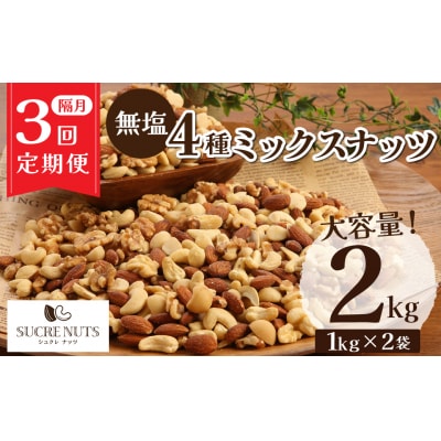 【半年定期便 隔月3回】4種 無塩ミックスナッツ 2kg(1kg×2袋) H059-206