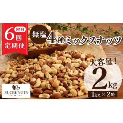 【1年定期便 隔月6回】4種 無塩ミックスナッツ 2kg(1kg×2袋) H059-207