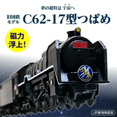 【JR東海承認済】旧国鉄モデルのC62-17型つばめ フローティングモデル H060-030