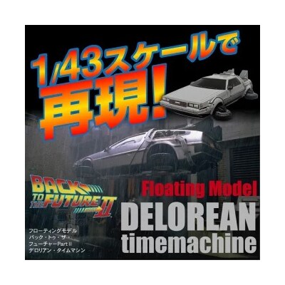 磁力浮上!バック トゥ ザ フューチャー2 タイムマシン フローティングモデル　H060-032