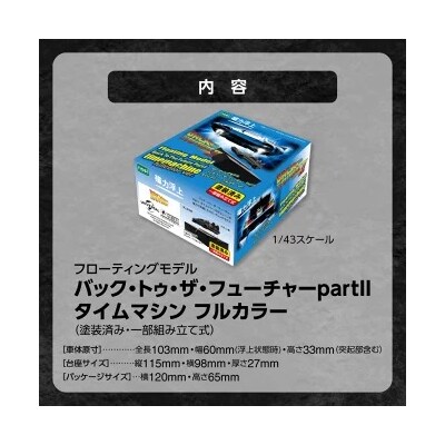 磁力浮上!バック トゥ ザ フューチャー2 タイムマシン フローティングモデル　H060-032