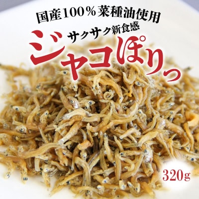 国産100%菜種油使用　サクサク新食感「ジャコぽりっ」　H063-021