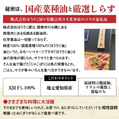 国産100%菜種油使用　サクサク新食感「ジャコぽりっ」　H063-021