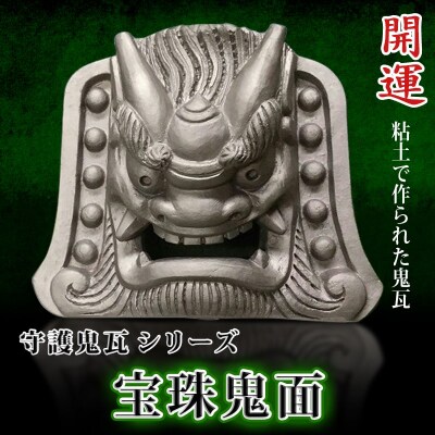 伝統工芸士の鬼師が作る守護鬼瓦シリーズ・宝珠鬼面 H064-041