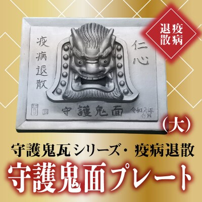 伝統工芸士の鬼師が作る守護鬼瓦シリーズ 疫病退散 守護鬼面プレート(大) H064-042