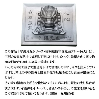 伝統工芸士の鬼師が作る守護鬼瓦シリーズ 疫病退散 守護鬼面プレート(大) H064-042