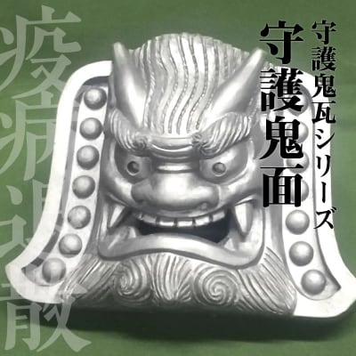 伝統工芸士の鬼師が作る守護鬼瓦シリーズ 疫病退散 守護鬼面 4寸(12cm)　H064-043