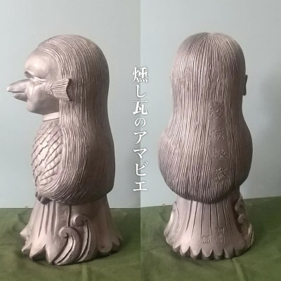 伝統工芸士の鬼師が作る鬼師が作る 疫病退散アマビエ (大)　H064-044