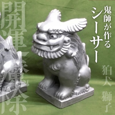 伝統工芸士の鬼師が作る 『シーサー 小サイズ 2体 』 狛犬 獅子 1対 開運　　H064-047