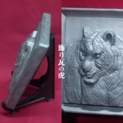 鬼師が作る 虎の干支瓦 飾り瓦　H064-054