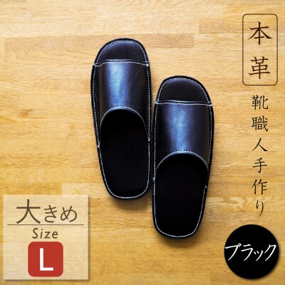 靴職人手作りの本革「スリッパ」　ブラック　Lサイズ　H066-096