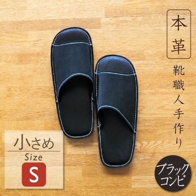 靴職人手作りの本革「スリッパ」　ブラックコンビ　Sサイズ　H066-098