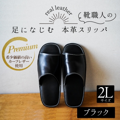 靴職人手作りの本革「プレミアムスリッパ」 ブラック 2Lサイズ　H066-100
