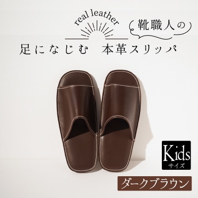 靴職人手作りの本革「スリッパ」　ダークブラウン キッズサイズ H066-101