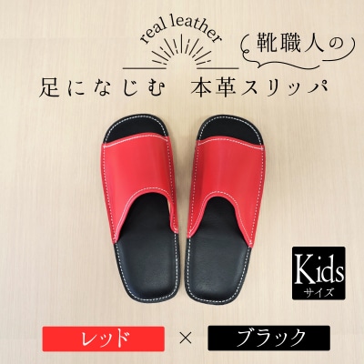靴職人手作りの本革「スリッパ」　レッド×ブラック キッズサイズ H066-105