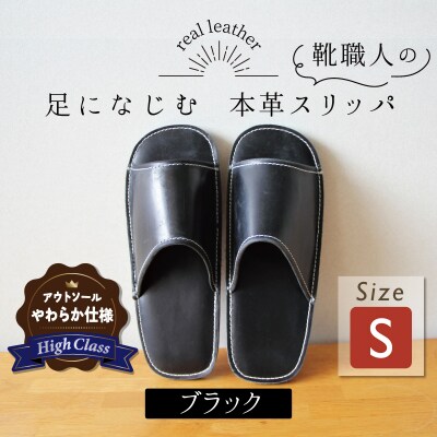 【ハイクラス】靴職人手作りの本革「スリッパ」 ブラック Sサイズ H066-116