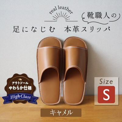 【ハイクラス】靴職人手作りの本革「スリッパ」 キャメル Sサイズ H066-118