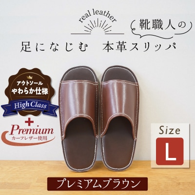 【ハイクラス】カーフ使用 靴職人手作りの本革プレミアムスリッパ ブラウンLサイズ　H066-124